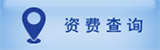 資費查詢
